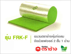 ใยแก้วรุ่น FRK-F
